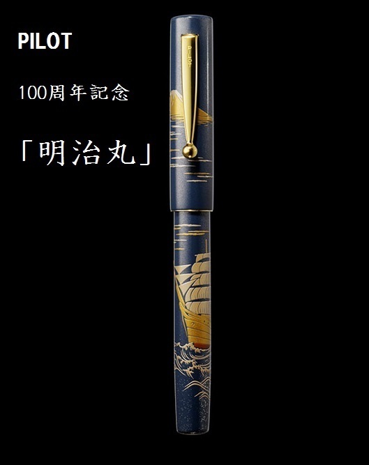 ポイントキャンペーン中 PILOT 85周年限定モデル 飛翔天人 金散研出 