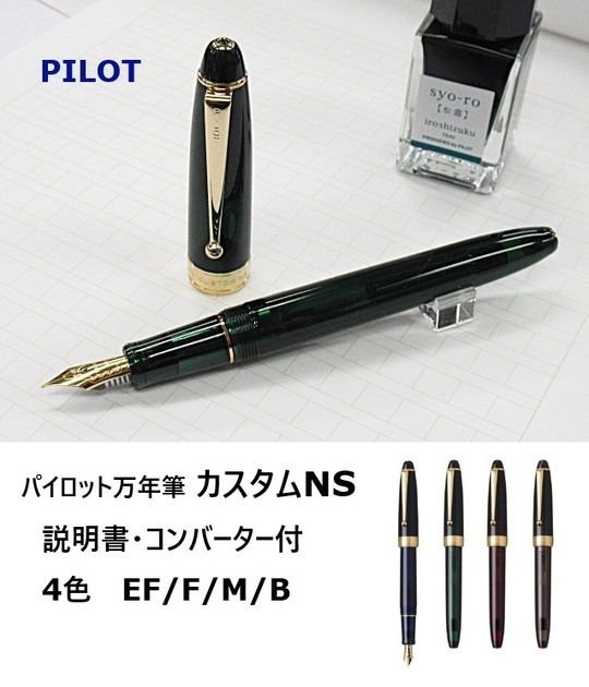 Fountain pen カスタム ns pilot 万年筆 PILOT パイロット CUSTOM NS