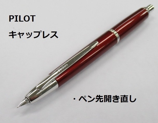 パイロット キャップレス（ペン先が欠損） パイロット キャップレス（ペン先が欠損） - メルカリ